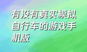 有没有真实模拟自行车的游戏手机版