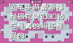 飞车手游最新福利码兑换1000钻石是真的吗还是假的