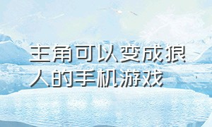 主角可以变成狼人的手机游戏