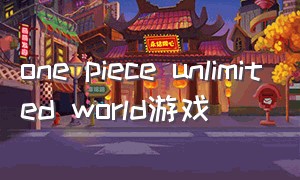 one piece unlimited world游戏