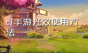 cf手游光效使用方法（cf手游光效使用方法教程）