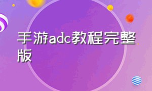 手游adc教程完整版