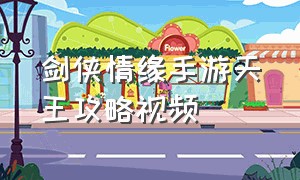 剑侠情缘手游天王攻略视频