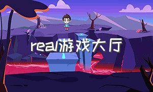 real游戏大厅