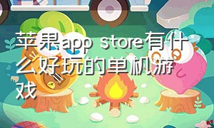 苹果app store有什么好玩的单机游戏