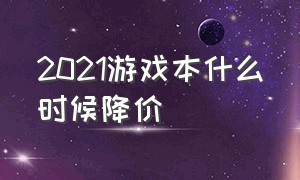 2021游戏本什么时候降价