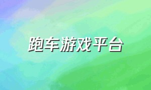 跑车游戏平台（跑车游戏入口玩一玩）