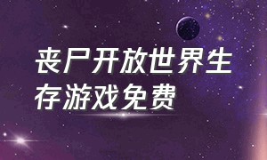 丧尸开放世界生存游戏免费