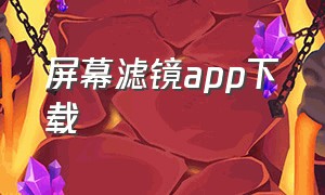 屏幕滤镜app下载