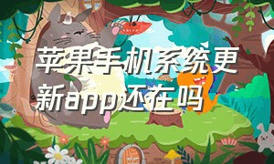 苹果手机系统更新app还在吗