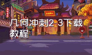 几何冲刺2.3下载教程