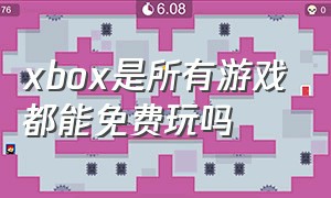 xbox是所有游戏都能免费玩吗