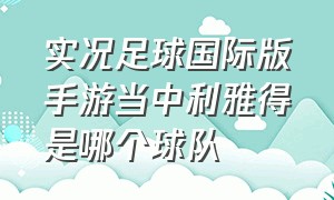 实况足球国际版手游当中利雅得是哪个球队