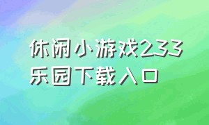 休闲小游戏233乐园下载入口