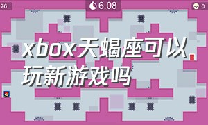 xbox天蝎座可以玩新游戏吗