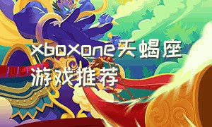 xboxone天蝎座游戏推荐