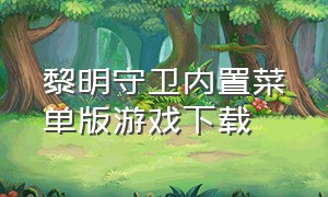 黎明守卫内置菜单版游戏下载