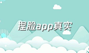 捏脸app真实