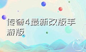 传奇4最新改版手游版