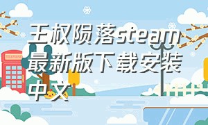 王权陨落steam最新版下载安装中文