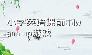 小学英语课前的warm up游戏