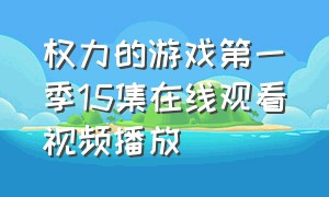 权力的游戏第一季15集在线观看视频播放（权力的游戏第一季1080p在线观看）