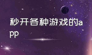 秒开各种游戏的app