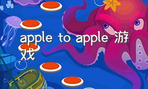 apple to apple 游戏