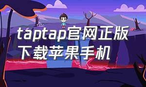 taptap官网正版下载苹果手机