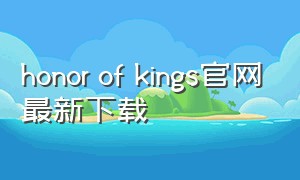 honor of kings官网最新下载