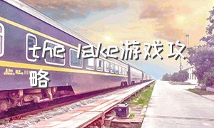 the lake游戏攻略