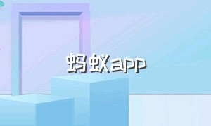 蚂蚁app