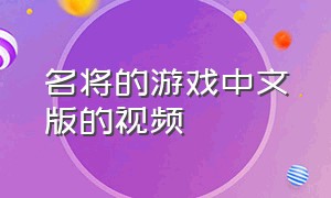名将的游戏中文版的视频