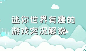 迷你世界有趣的游戏实况解说