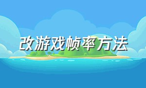 改游戏帧率方法