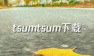 tsumtsum下载