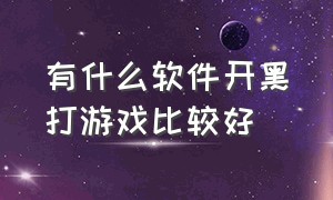 有什么软件开黑打游戏比较好