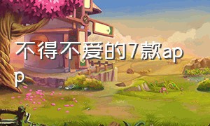 不得不爱的7款app