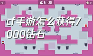 cf手游怎么获得7000钻石（cf手游怎么弄钻石划算）