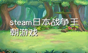 steam日本战争王朝游戏