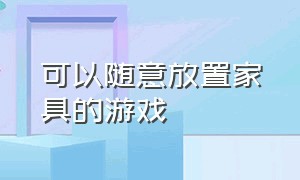 可以随意放置家具的游戏