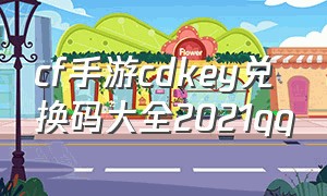 cf手游cdkey兑换码大全2021qq（cf手游cdkey兑换码入口）