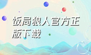 饭局狼人官方正版下载（饭局狼人杀app下载）