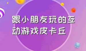 跟小朋友玩的互动游戏皮卡丘