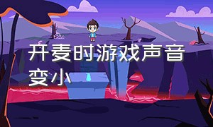 开麦时游戏声音变小