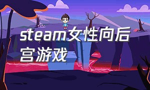 steam女性向后宫游戏