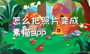 怎么把照片变成素描app