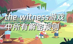 the witness游戏中所有解密规则