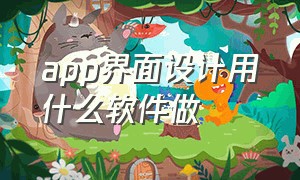 app界面设计用什么软件做