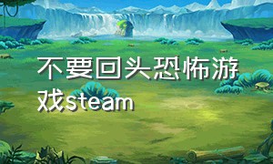 不要回头恐怖游戏steam